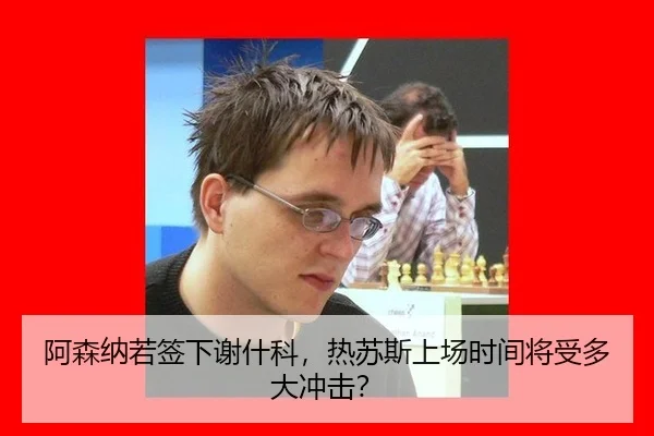 a-sen-na-ruo-qian-xia-xie-shen-ke-re-su-si-shang-chang-shi-jian-jiang-shou-duo-da-chong-ji-3-477.jpg