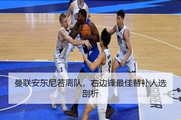 曼联安东尼若离队，右边锋最佳替补人选剖析